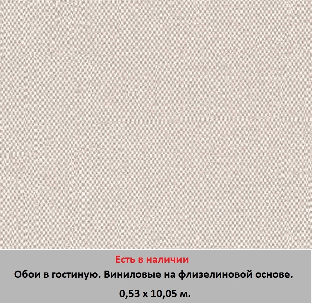 Однотонные светло бежевые обои в гостиную, тисненые под грубую ткань, виниловые на флизелиновой основе