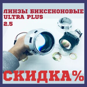 Ксенонові лінзи універсальні Бі лінзи на авто 2,5 Ultra Plus