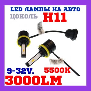Лампи світлодіодні Baxster SX H11 5500K