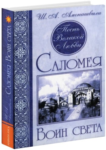 Книга &quot;Саломея. Воїн світла&quot; Шалва Амонашвілі - вибрати