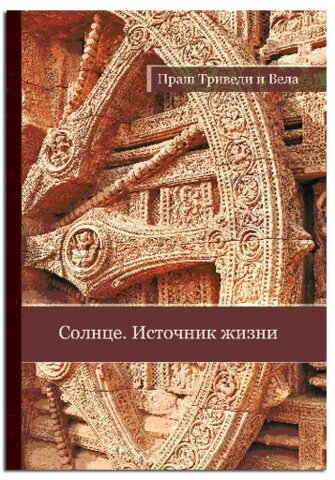 Книга &quot;Солнце. Источник жизни&quot; Праш Триведи и Вела - фото