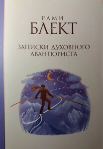 Книга "Записки духовного авантюриста" Рами Блект