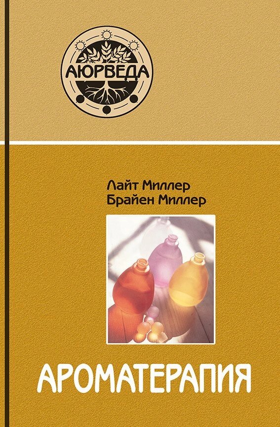 Книга &quot;Ароматерапія&quot; Лайт Міллер, Брайен Міллер - опт