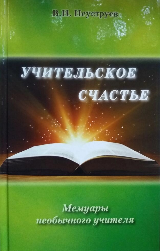 Книга &quot;Учительське щастя&quot; В. Н. Неуструев - Україна