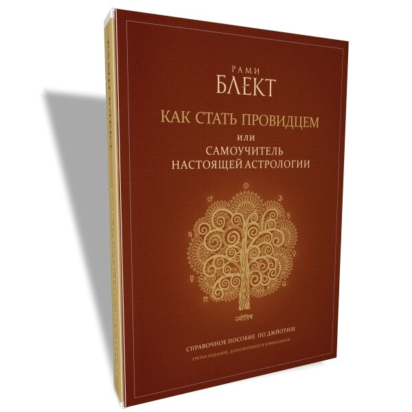 Книга &quot;Як стати провидцем або самовчитель справжньою астрології&quot; Рамі Блект - доставка