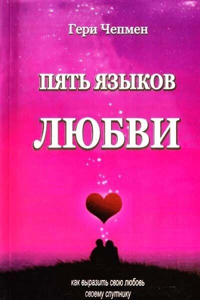 Книга &quot;П&#039;ять мов любові&quot; Гері Чепмен - опт