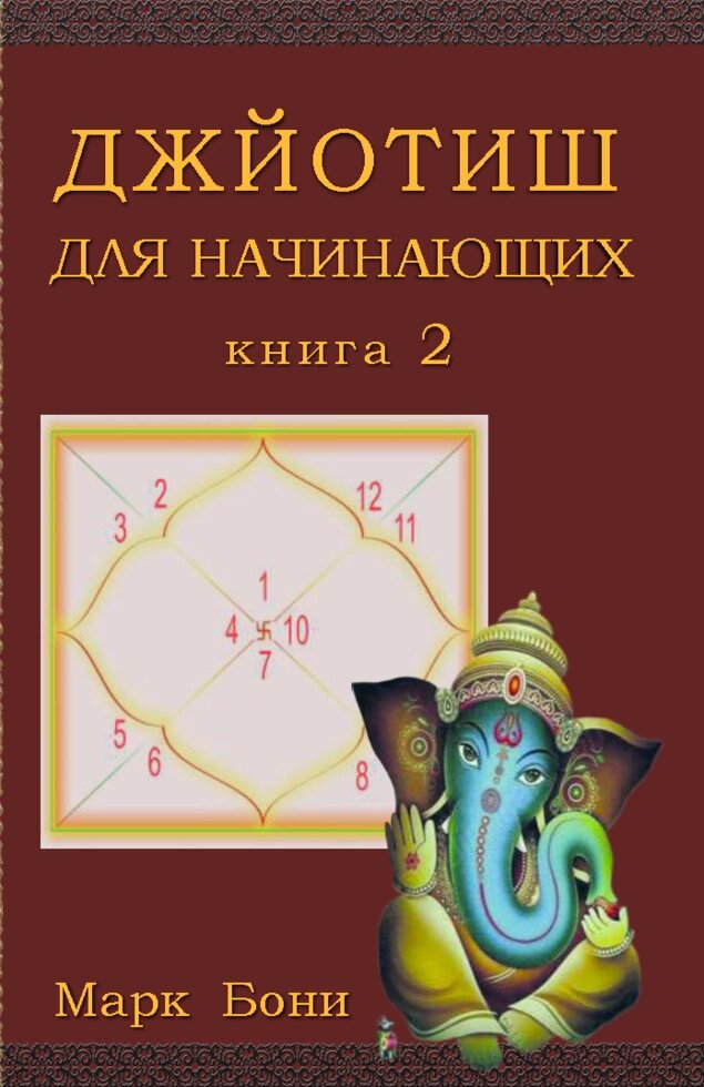Книга &quot;Джйотиш для начинающих&quot; Книга 2.  Марк Бони - Україна