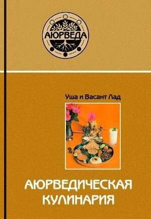 Книга &quot;Аюрведическая кулінарія&quot; Уша і Васант Лад - інтернет магазин