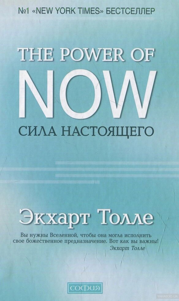 Книга &quot;Сила справжнього&quot; Екхарт Толле - переваги