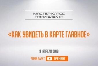 Майстер-клас &quot;Як побачити в карті головне&quot; Рамі Блект - порівняння