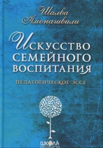 Книга &quot;Мистецтво сімейного виховання&quot; Ш. А. Амонашвілі - наявність