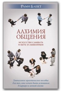 Книга "Алхімія спілкування" Рамі Блект
