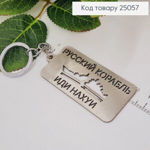Брелок металевий "руский корабль иди "7*3см , ручна робота, Україна