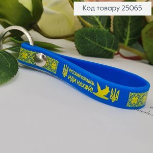 Брелок силіконовий "руский корабль, иди" 8cм