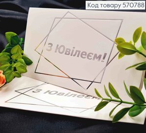 Конверт Білий зі СРІБНИМ тисненням "З Ювілеєм!16,5*8,5см, 10шт\уп