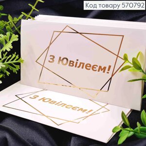 Конверт Білий з ЗОЛОТИМ тисненням "З Ювілеєм!16,5*8,5см, 10шт\уп
