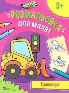 Дитяча книга. серія: розфарбовка для малят книга 3 транспорт 3+ артикул 400616