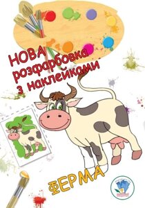 Дитяча розмальовка для маляти ферма 9789664403877