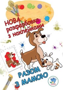 Дитяча розмальовка для маляти разом з мамою 9789664403846