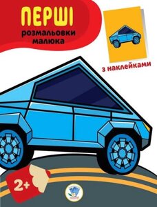Розфарбовка розмальовка серія наклей та розфарбуй, обкладника тачки 9789664403716