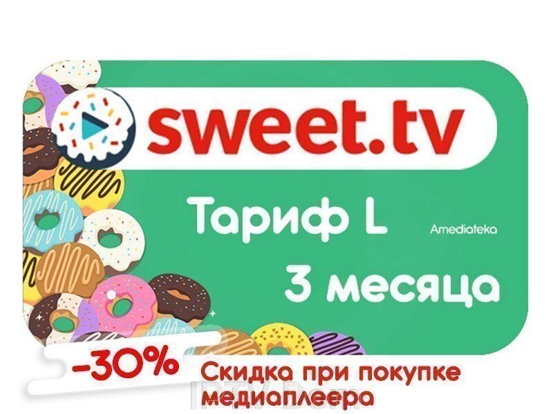 Тариф L + Amediateka від Sweet TV на 1 квартал від компанії IPTV Dom - фото 1