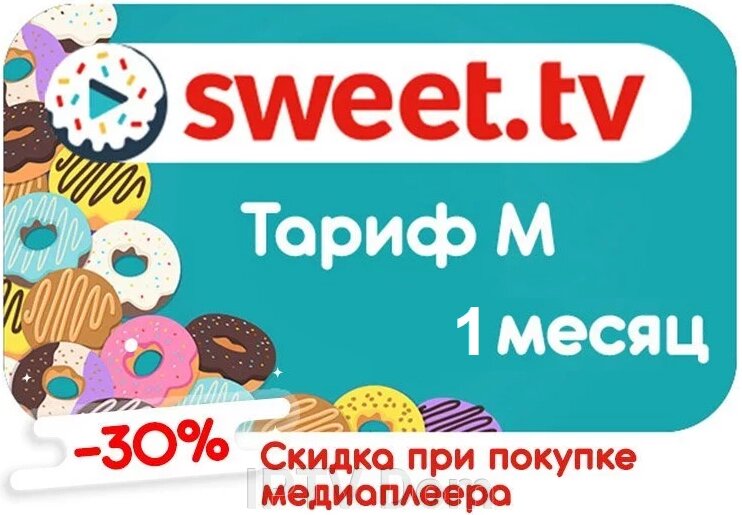 Тариф L + Amediateka від Sweet TV на 1 місяць від компанії IPTV Dom - фото 1
