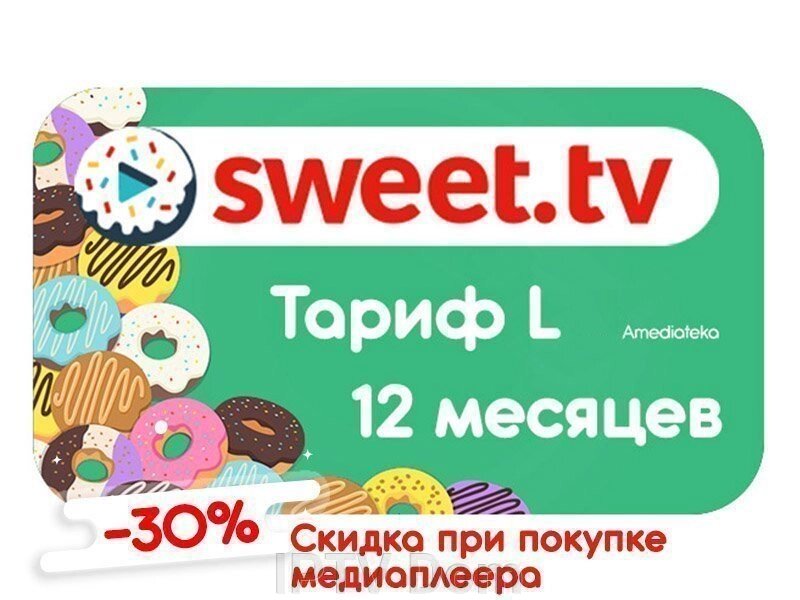 Тариф L + Amediateka від Sweet TV на 12 місяців від компанії IPTV Dom - фото 1