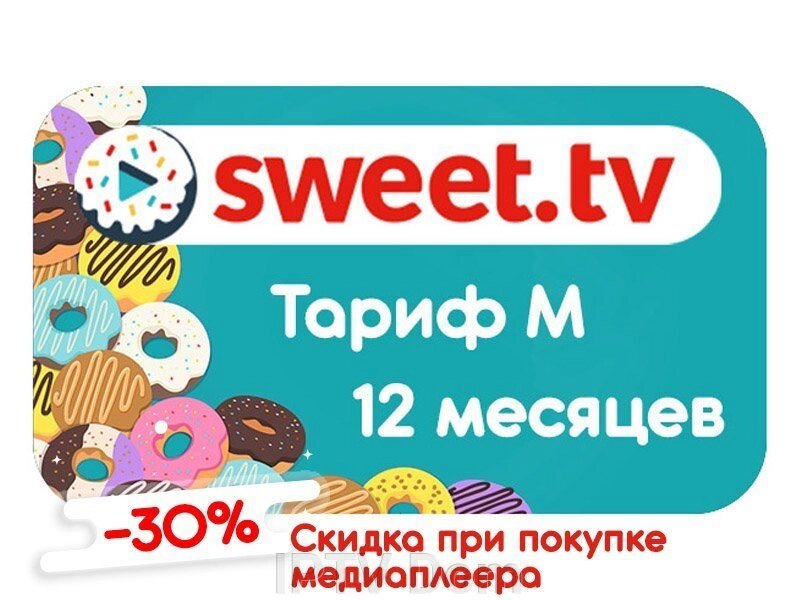 Тариф M від Sweet TV на 12 місяців від компанії IPTV Dom - фото 1