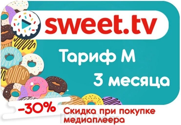 Тариф M від Sweet TV на 3 місяці від компанії IPTV Dom - фото 1