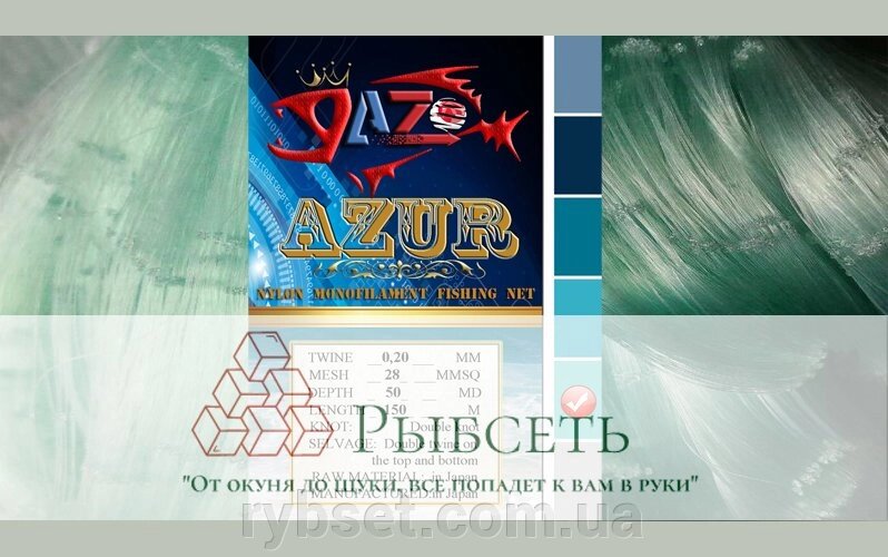 Азур 28 х 0,20 х 50 х150 сетеполотна від компанії Інтернет магазин "Рибсеть" - фото 1
