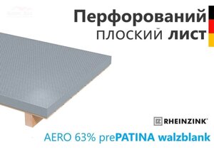 RHEINZINK Перфорований плоский лист сітка AERO 63% walzblank 1,0х1000x2000мм