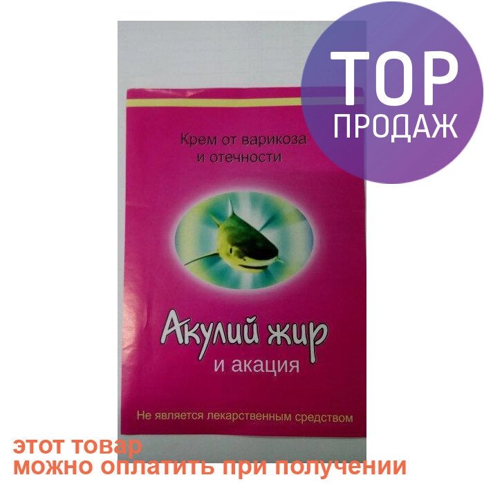 Акулячий жир і акація — крем від варикозу та набряклості, 50 мл від компанії Універсальний Інтернет-магазин POPULAR - фото 1