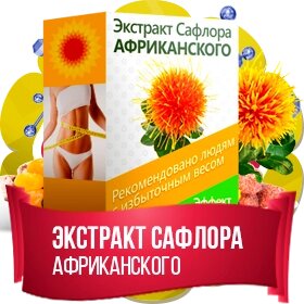 Екстракт сафлору Африканського для боротьби із зайвою вагою, 100 грамів від компанії Універсальний Інтернет-магазин POPULAR - фото 1