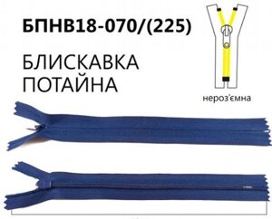 Блискавка потайна нероз'ємна, Т3, 18 см, нейлон, No070 синій