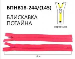 Блискавка потайна нероз'ємна, Т3, 18 см, нейлон, No244 рожевий