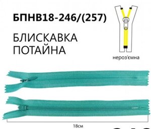 Блискавка потайна нероз'ємна, Т3, 18 см, нейлон, No246 бірюзовий