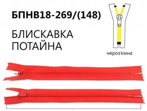 Блискавка потайна нероз'ємна, Т3, 18 см, нейлон, No269 червоний