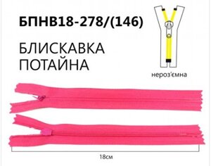 Блискавка потайна нероз'ємна, Т3, 18 см, нейлон, No278 темно-рожевий