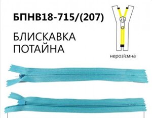 Блискавка потайна нероз'ємна, Т3, 18 см, нейлон, No715 морської хвилі