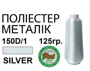 Нитки для машинної вишивки металік 150D/1, сережок-кистей 4375 м 125 г срібло