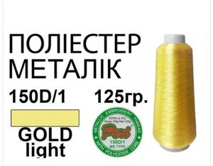 Нитки для машинної вишивки металік 150D/1, 4375 м 125 г золото