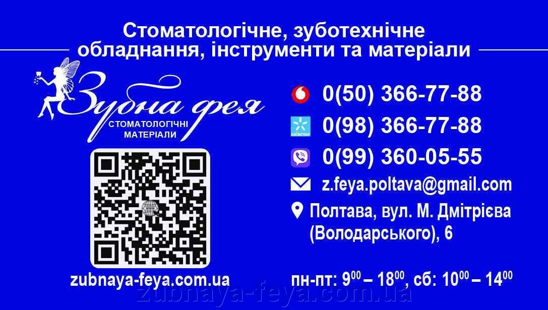 Стоматологічний магазин "Зубна Фея" Полтава вул. Миколи Дмітрієва 6 - фото pic_4f587b8288938c447952ddb124b3d3d1_1920x9000_1.jpg