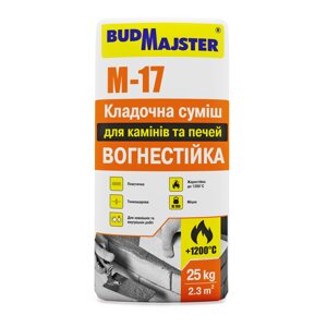 МУР-17, 25кг - кладочна суміш вогнестійка для камінів і печей ТМ БудМайстер