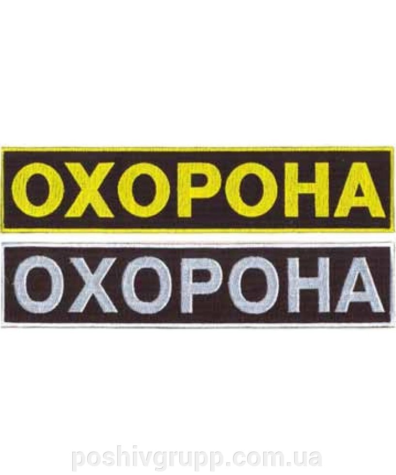 Нашивка на спину «ОХОРОНА» 260х55мм від компанії Пошиття Груп Пошиття - фото 1