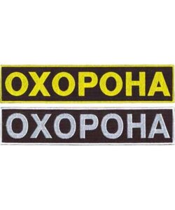 Нашивка на спину «ОХОРОНА» 260х55мм в Одеській області от компании Пошив Групп Пошив