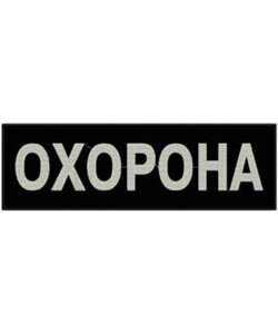 Нашивка на спину «ОХОРОНА» 320х100мм в Одеській області от компании Пошив Групп Пошив