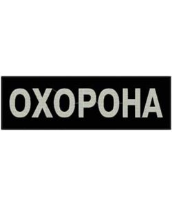 Нашивка на спину «ОХОРОНА» 320х100мм