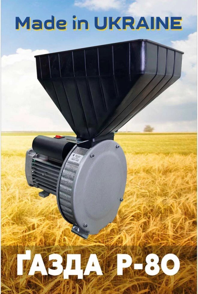 Grainburn TM "Gazda" R-80 ротор (зерна пшениця, живий, ячмінь) 2,5 кВт (доставка безкоштовно) від компанії ТД "УСI ТОВАРИ" - фото 1