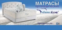 Ортопедические матрасы Matroluxe (Матролюкс)