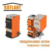 Котли твердопаливні (довгі горіння) Kotlant (Cotlant Ukraine)